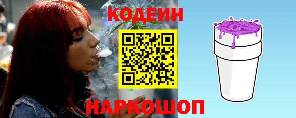 Codein Purple Drank  Вход с VPN  Кодеиновый сироп Lean напиток Lean (лин)  как найти   Лосино-Петровский 
