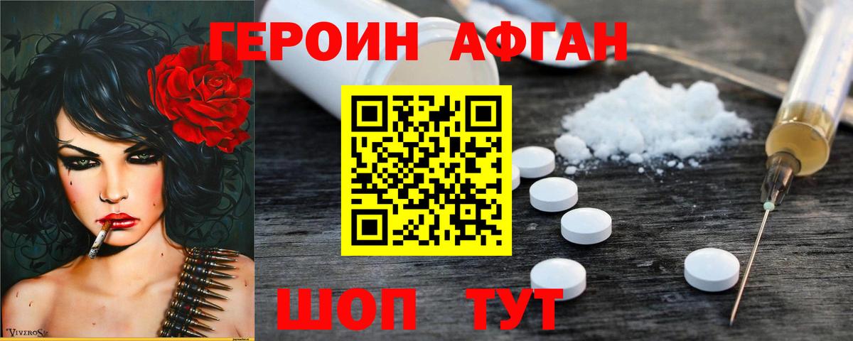 ГЕРОИН Афган Лосино-Петровский